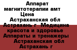 Аппарат магнитотерапии амт-01 › Цена ­ 3 510 - Астраханская обл., Астрахань г. Медицина, красота и здоровье » Аппараты и тренажеры   . Астраханская обл.,Астрахань г.